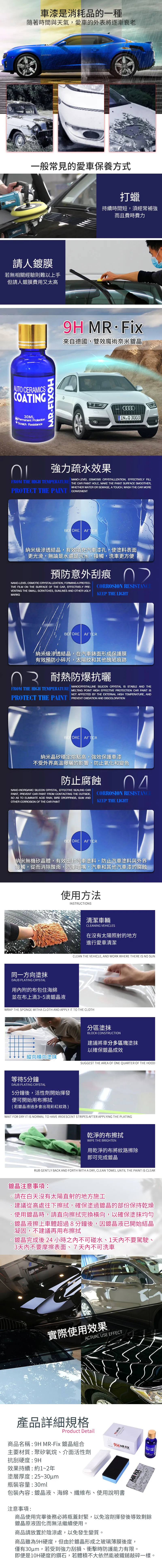 現貨!德國 Mr-fix9h 奈米鍍晶膜 贈海綿 纖維布 長效配方 鍍晶 汽車鍍膜劑 汽車美容 #捕夢網【HCM852】